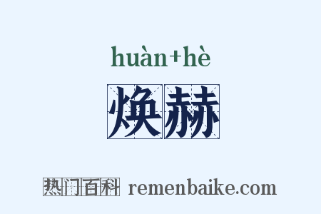 焕赫是什么意思的图片